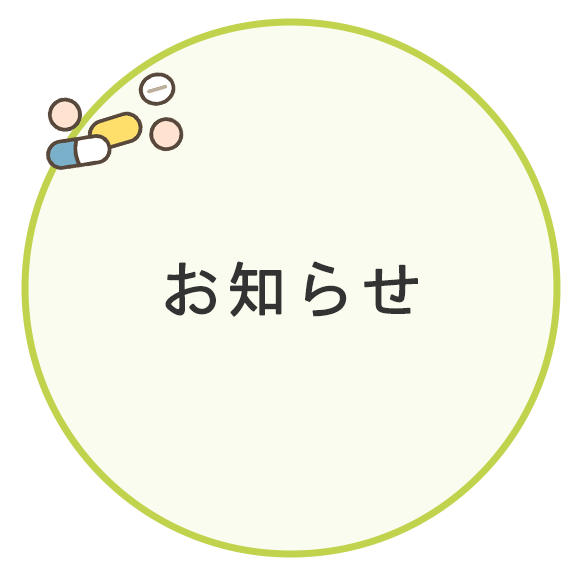 お知らせ