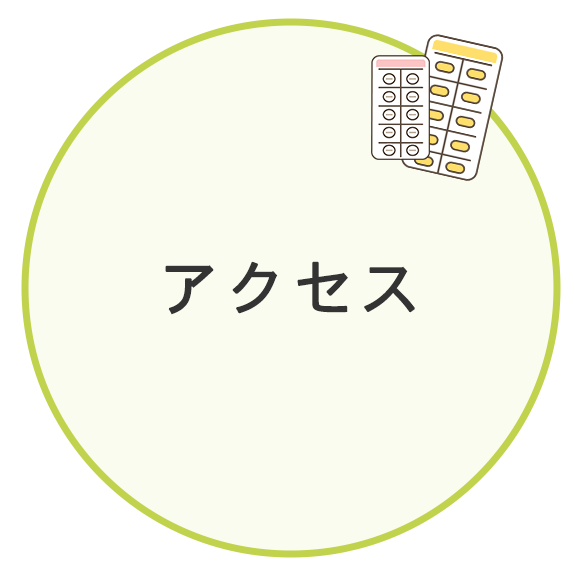 アクセス