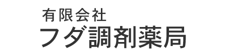フダ調剤薬局 鉾田市札 調剤薬局